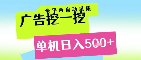 广告挖一挖全自动采集，单机日入5张+，小白轻松矩阵【揭秘】-叮当猫聊项目