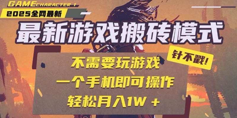 25年最新游戏搬砖，全自动挂机，不需要玩游戏，单手机操作日入300+-叮当猫聊项目