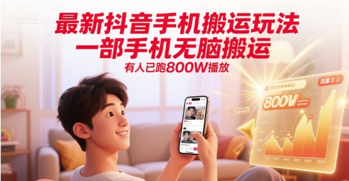 最新抖音手机搬运玩法，一部手机无脑搬运，有人已跑800W播放-叮当猫聊项目