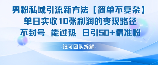 男粉私域引流新方法，单日收10张利润，日引流50+精准粉-叮当猫聊项目