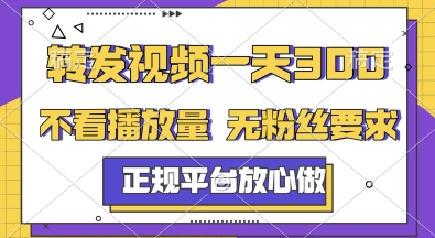 转发视频一天3张+，正规平台放心做，不看播放量，无粉丝要求，随时随地挣收益【揭秘】-叮当猫聊项目