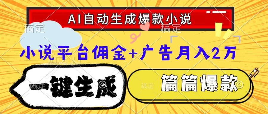 Ai自动生成网文爆款小说，一件生成小说大纲、故事情节，每篇都是爆款，…-叮当猫聊项目