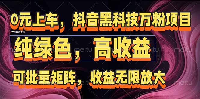 抖音黑科技万粉项目：可批量矩阵，收益无限放大-叮当猫聊项目