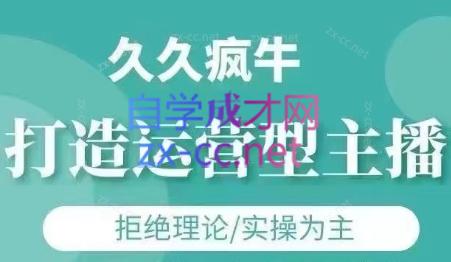 久久疯牛·打造运营型主播(更新6月)-叮当猫聊项目