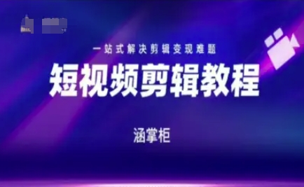 短视频极速变现训练营，一站式解决剪辑变现难题-叮当猫聊项目