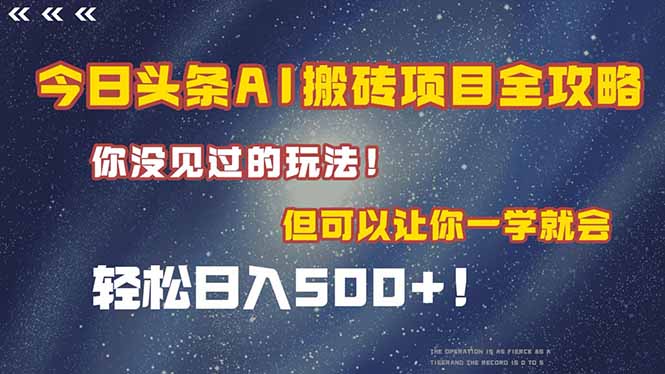今日头条AI搬砖项目全攻略！一学就会，轻松日入500＋！-叮当猫聊项目