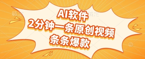 AI软件，2分钟一条原创视频，条条爆款，挣创作者分成和流量收益【揭秘】-叮当猫聊项目