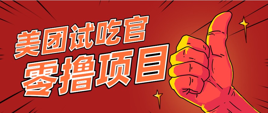 美团零撸项目玩法，简单操作，亲测到账18米！利用这个方法一个月撸个3000+-叮当猫聊项目