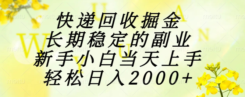 快递回收掘金，长期稳定的副业，新手小白当天上手，轻松日入2000+-叮当猫聊项目