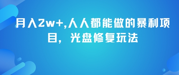 月入2w+，人人都能做的暴利项目，光盘修复玩法-叮当猫聊项目