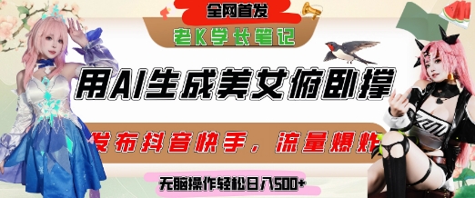 巧用AI让美女做俯卧撑，发布社交平台轻松涨粉变现，流量爆炸，挂抖音橱窗卖货，轻松实现日收入5张-叮当猫聊项目