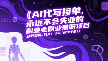 AI代写接单，永远不会失业的副业兼职项目，多劳多得，月入1-3W【SOP手册】-叮当猫聊项目
