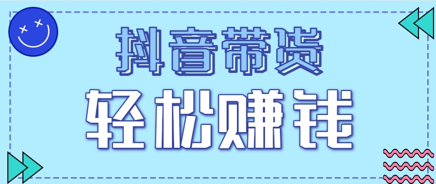 抖音带货拉新玩法，20元一单，没有门槛！抓紧上车吃肉-叮当猫聊项目
