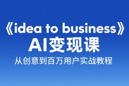 刘小排老师·《idea to business》AI变成变现课-叮当猫聊项目