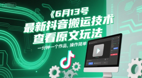 6月13号最新抖音搬运技术，查看原文玩法，一分钟一个作品，操作简单-叮当猫聊项目