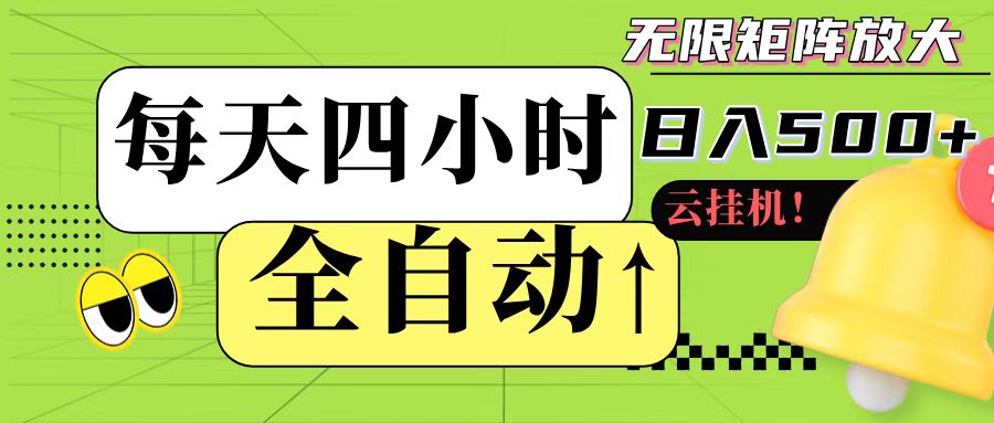 全自动挂机 每天四小时日入500+ 可批量操作-叮当猫聊项目