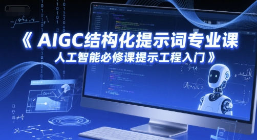 AIGC结构化提示词专业课，人工智能必修课提示工程入门-叮当猫聊项目
