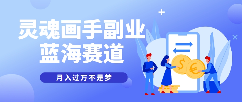 抽象灵魂画师，蓝海赛道，条条作品几十万播放，月入过万不是梦-叮当猫聊项目