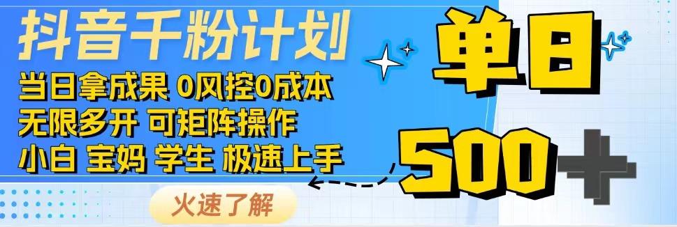 2025抖音千粉计划3.0版，无脑操作，快速涨粉，迅速变现-叮当猫聊项目