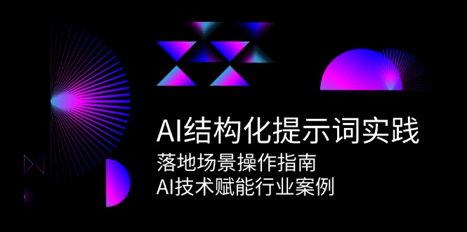 AI结构化提示词实践，落地场景操作指南，AI技术赋能行业案例-叮当猫聊项目