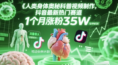 人类科普馆视频制作，抖音最新热门赛道，流量很大，1个月涨粉35W，可过伙伴计划-叮当猫聊项目