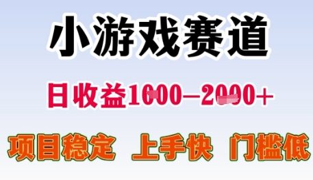 小游戏赛道日收益1k+，项目稳定，上手快，门槛低【揭秘】-叮当猫聊项目