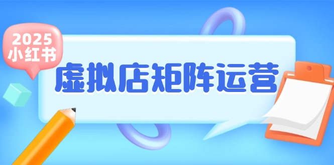 小红书虚拟店矩阵运营，铺货少款笔记，半自动化，开店轻松玩副业-叮当猫聊项目