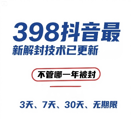 外面在卖398的抖音最新解封技术，禁言的不管哪一年被封，3天，7天，30天，无期限的都可以-叮当猫聊项目