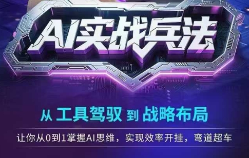 AI实战兵法，从工具驾驭到战略布局，​从0~1掌握ai思维，实现效率，开挂弯道超车-叮当猫聊项目