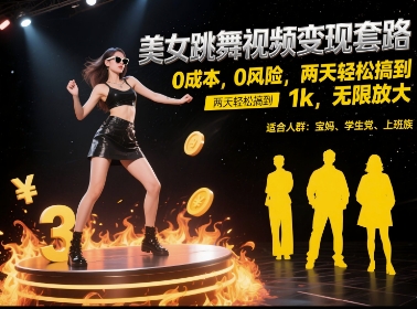 美女跳舞视频变现套路，0 成本 0 风险，两天轻松搞到 1k，无限放大【揭秘】-叮当猫聊项目