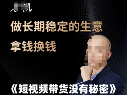 短视频带货没有秘密，做长期稳定的生意拿钱换钱-叮当猫聊项目