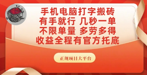 手机电脑打字搬砖，副业可发展主业来做蓝海项目，有手就行，几秒一单，不限单量，多劳多得【揭秘】-叮当猫聊项目