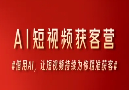 AI短视频获客营，借用AI，让短视频持续为你精准获客-叮当猫聊项目