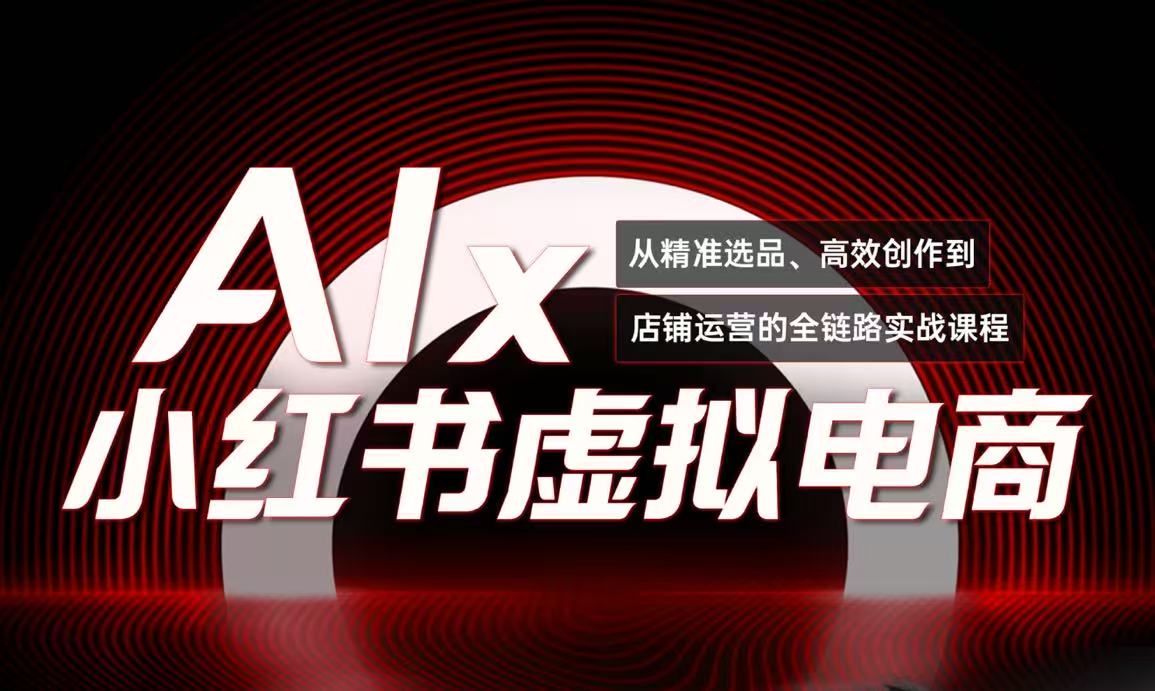 单号月收3w+，小红书低成本搞钱课《AI×小红书虚拟电商》全套-叮当猫聊项目