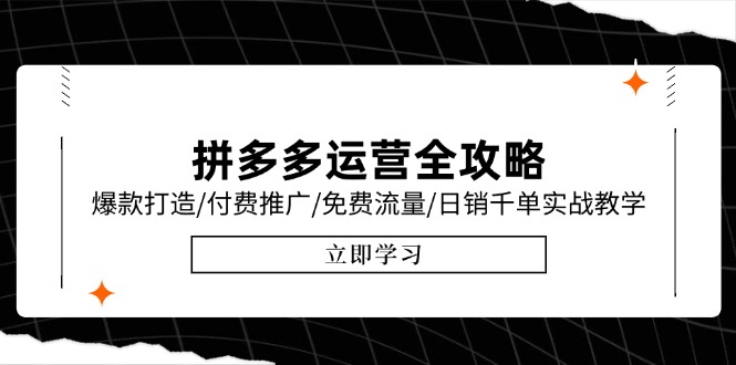 拼多多运营全攻略，爆款打造/付费推广/免费流量/日销千单实战教学/6月更新-叮当猫聊项目