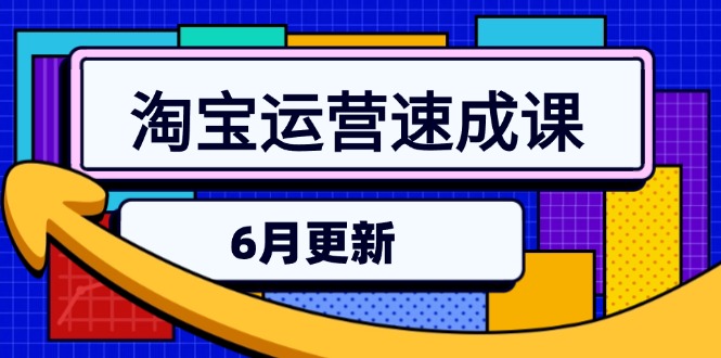 淘宝运营速成课-6月，直通车六维玩法，引力魔方实操，三阶搜索爆破技术-叮当猫聊项目
