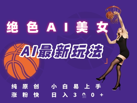 引流秘籍，AI美女绝美视屏，打造纯原创视屏，小白轻松掌握流量密码，日入3张-叮当猫聊项目