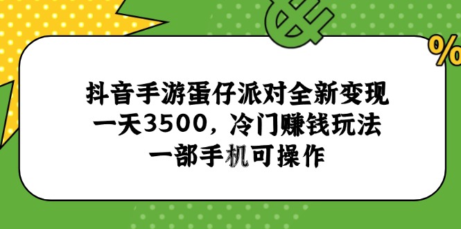 抖音手游蛋仔派对全新变现，一天3500，冷门赚钱玩法，一部手机可操作-叮当猫聊项目