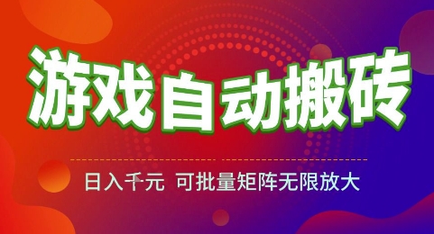 游戏全自动搬砖项目，日入1k，可批量矩阵无限放大【揭秘】-叮当猫聊项目