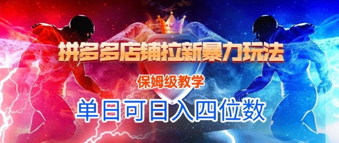 悟空直搜拼多多店铺拉新暴力玩法，保姆级教学，单日可入四位数-叮当猫聊项目