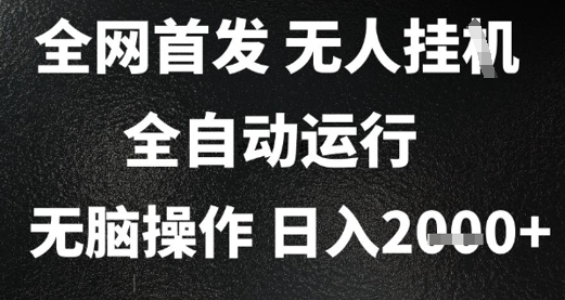 2025首发无人挂G项目，日入2k+，全自动运行，无脑操作，长期稳定 小白可玩【揭秘】-叮当猫聊项目