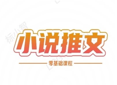 小说推文全流程课程-小说推文零基础教程-叮当猫聊项目