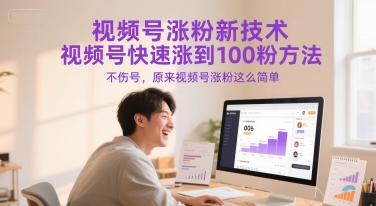 视频号涨粉新技术，视频号快速涨到100粉方法，不伤号，原来视频号涨粉这么简单-叮当猫聊项目