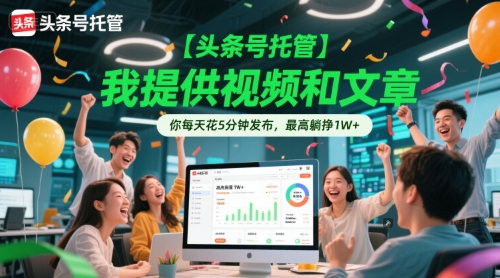 【头条号托管 】我提供视频和文章，你每天花5分钟发布，最高躺挣1W+【揭秘】-叮当猫聊项目