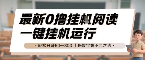 最新0撸挂G阅读，无需任何操作，一键挂机运行 轻松日入50—3张，上班族宝妈不二之选【揭秘】-叮当猫聊项目