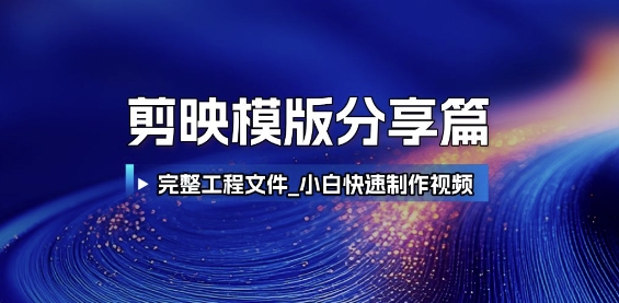 剪映模版分享篇_完整工程文件，小白快速制作高端视频-叮当猫聊项目