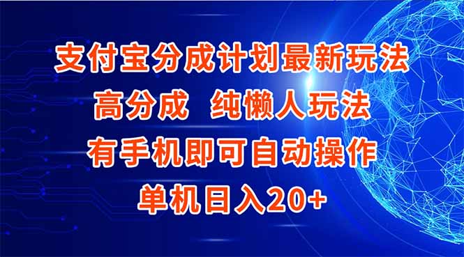 支付宝分成计划最新玩法，高成分 纯懒人玩法，有手机即可操作 单机日入20+-叮当猫聊项目