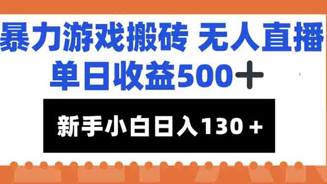 暴力游戏搬砖无人直播，单日收益500+，新手小白也能日入100+-叮当猫聊项目