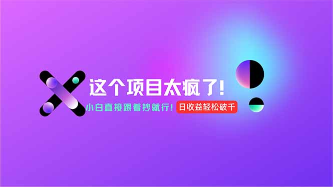 用AI工具无脑生成，小白零成本操作，轻松日入1000+，现在入局正当时！-叮当猫聊项目