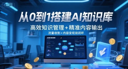 从0到1搭建AI知识库，高效知识管理+精准内容输出，流量收割+内容变现双闭环-叮当猫聊项目